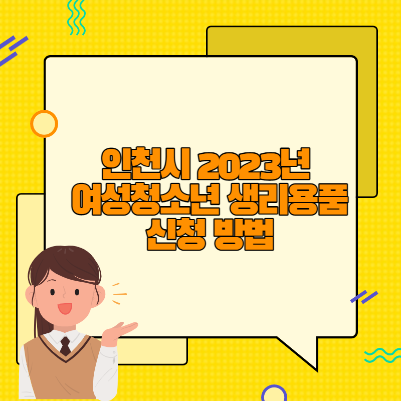 인천시 2023년 여성청소년 생리용품 신청