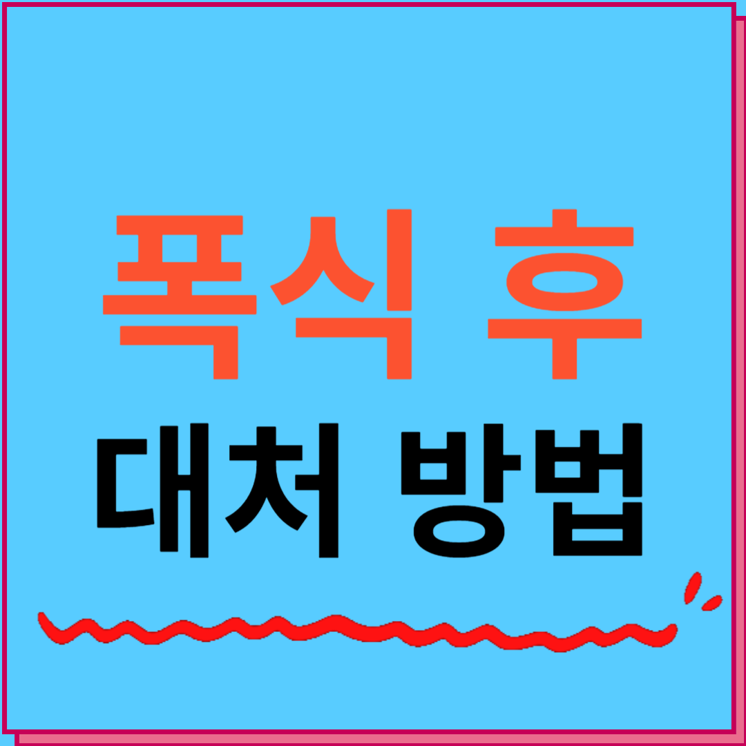 폭식 후 대처 방법