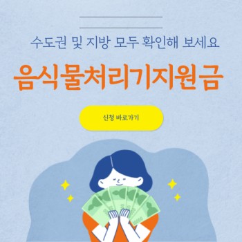 음식물처리기 구매 시 참고 사항