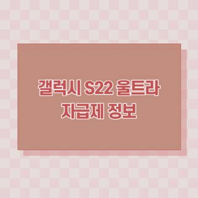 갤럭시-S22-울트라-자급제-정보