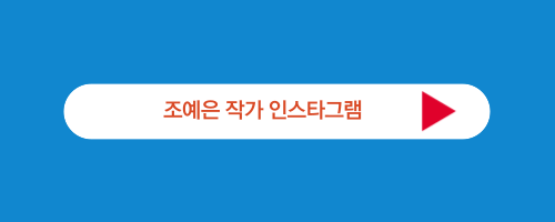 조예은작가 인스타