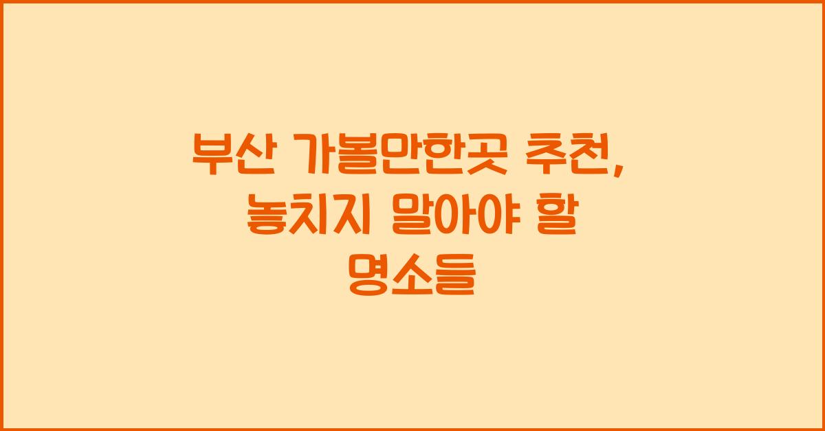 부산 가볼만한곳 추천