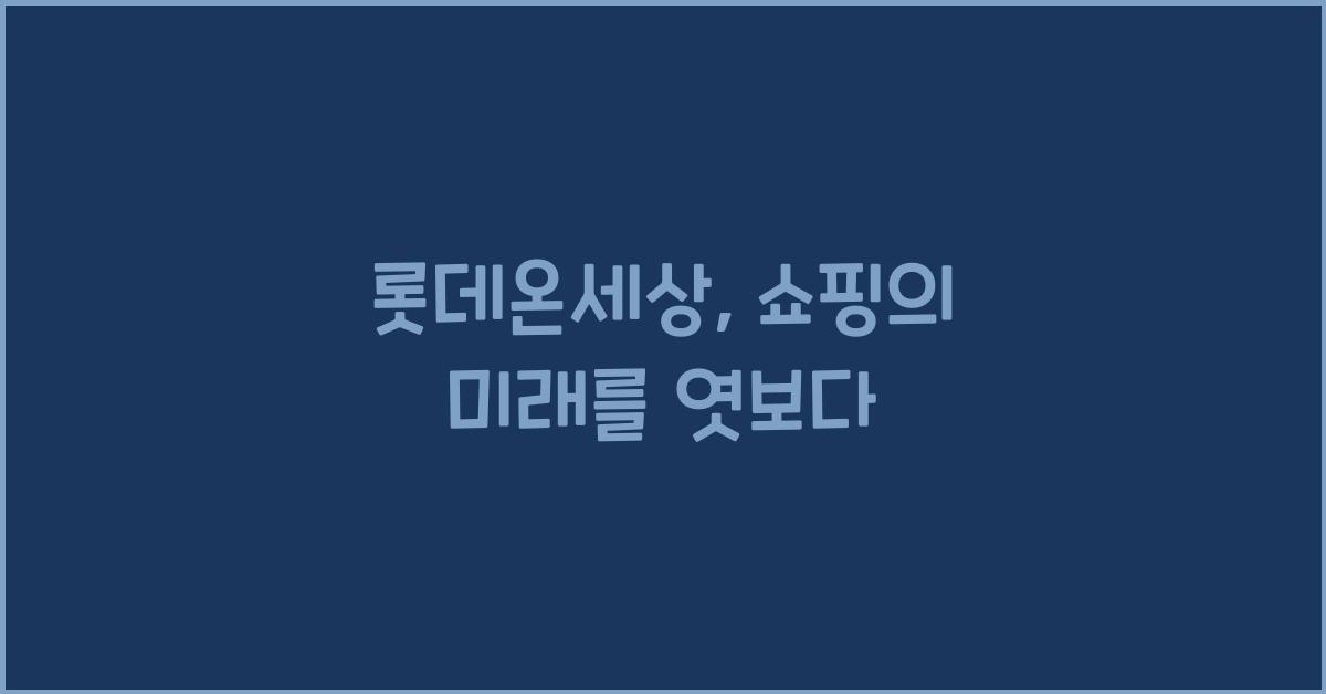 롯데온세상