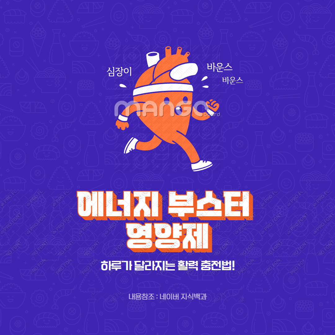 에너지 부스터 영양제