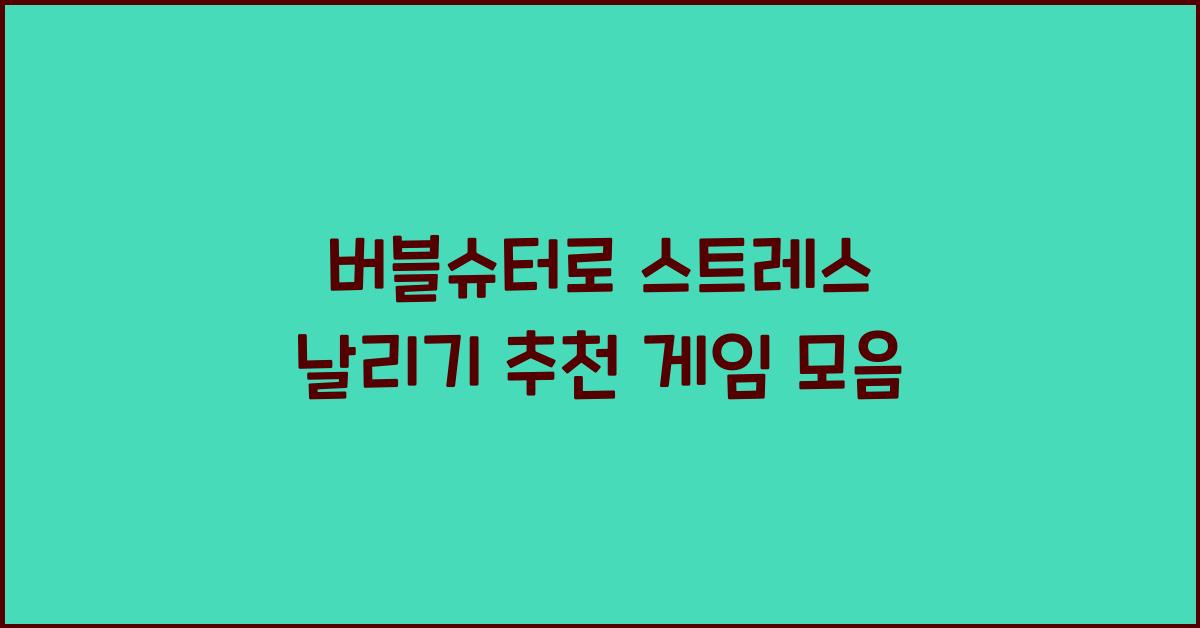 버블슈터