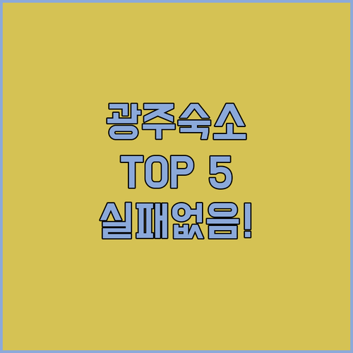 광주 숙소 추천 TOP 5 위치 장점..