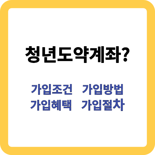 청년도약계좌 가입조건, 가입방법 및 가입시 혜택