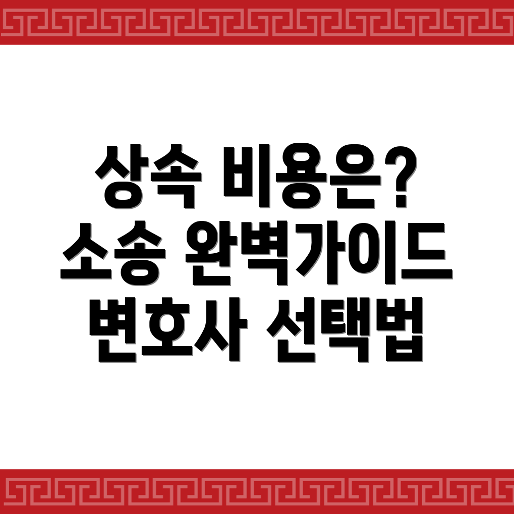 상속소송