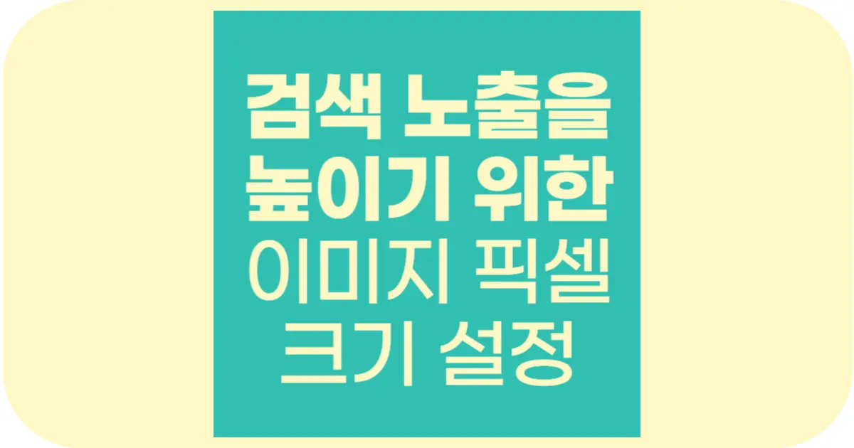 웹페이지 로딩 속도를 높이는 구글 SEO 최적화 이미지 크기 설정!