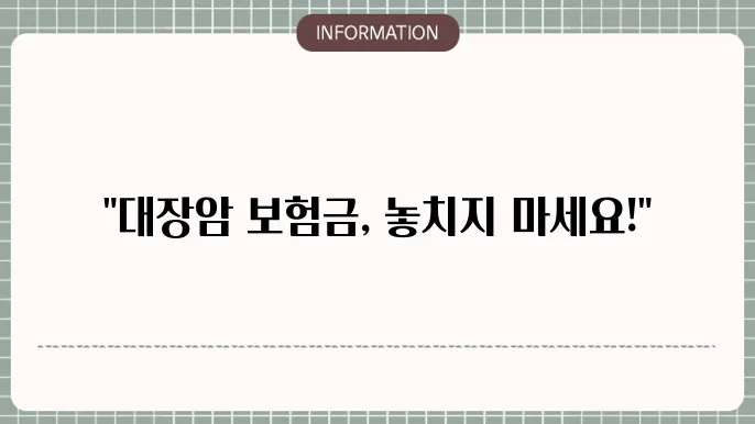 대장암 보험금 - 지급 기준 및 청구 절차