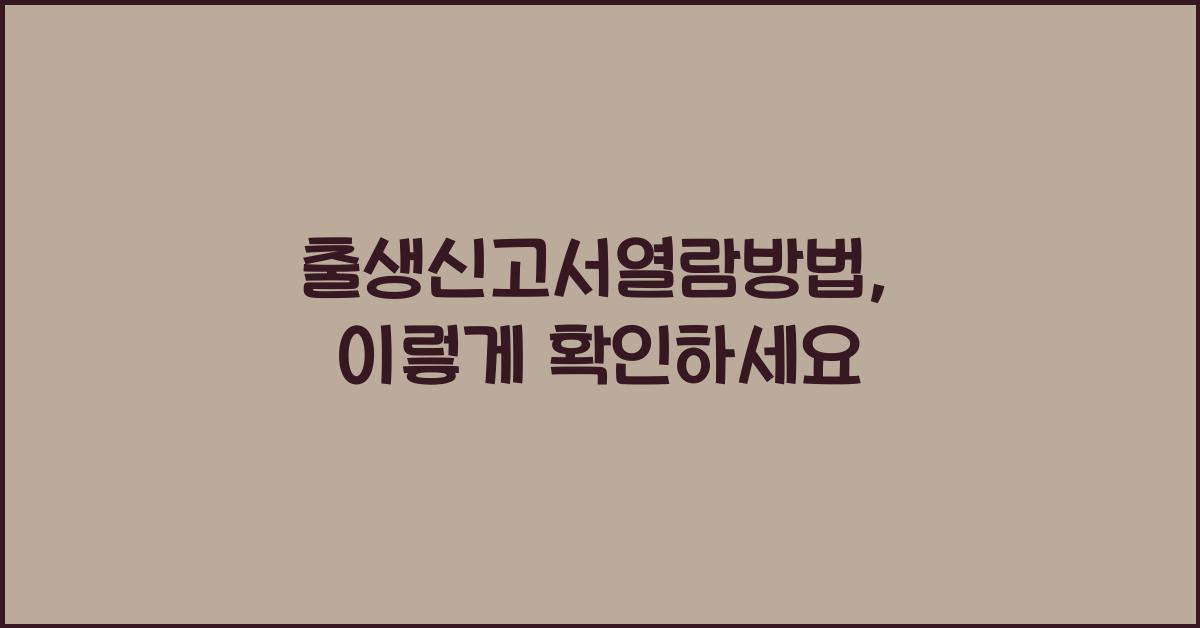 출생신고서열람방법