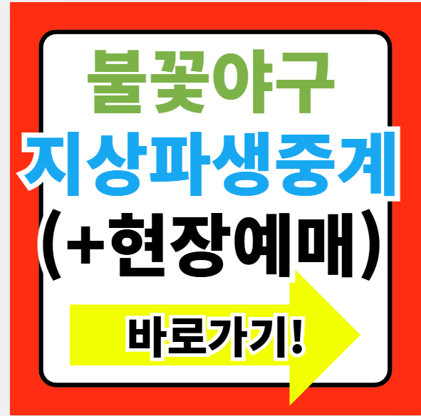 불꽃야구 생중계 방송시간 방송사(+현장 티켓 예매방법)
