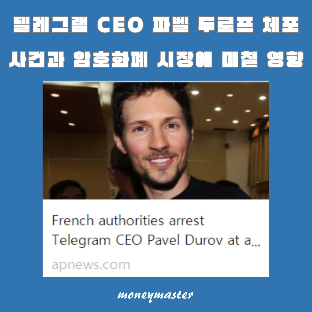 텔레그램 CEO 파벨 두로프 체포 사건과 암호화폐 시장에 미칠 영향: 규제 강화와 시장 반응