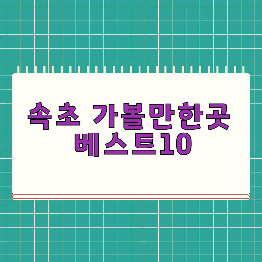 속초 가볼만한곳 베스트 10