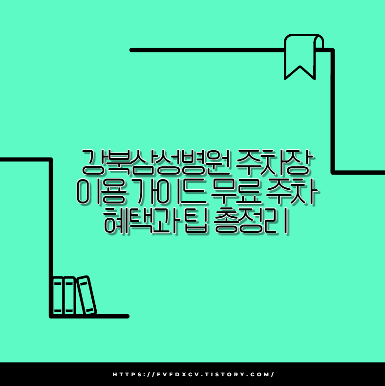 강북삼성병원 주차장 이용 가이드 무료 주차 혜택과 팁 총정리