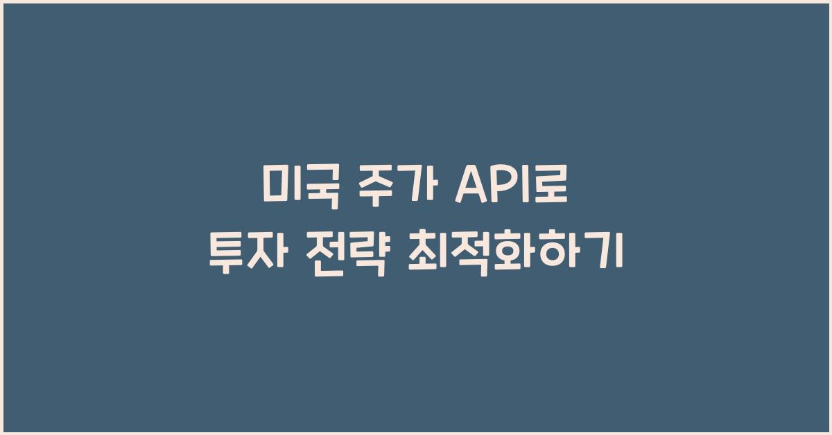 미국 주가 api