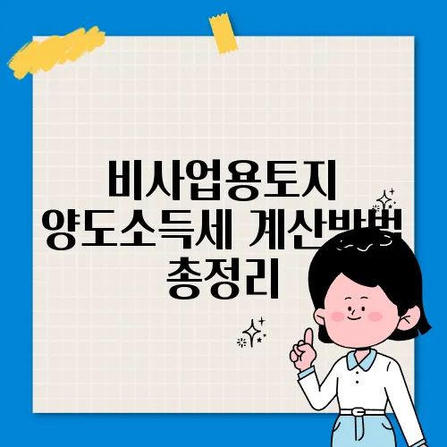 비사업용토지 양도소득세 계산방법 총정리