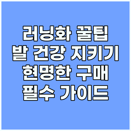 러닝화 선택 필수 팁: 발 건강 지키..
