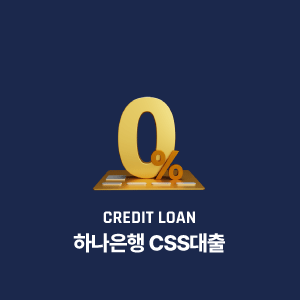 2024년 하나은행 CSS대출 대상조건, 자격 및 한도