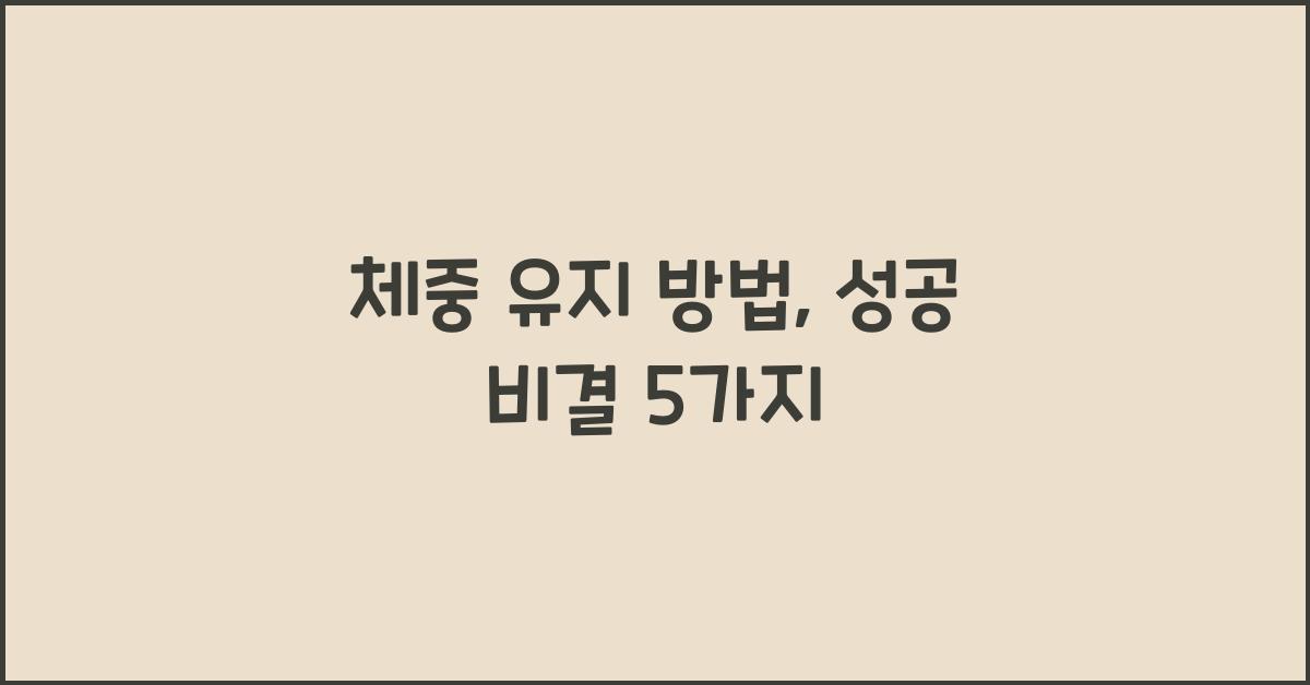 체중 유지 방법