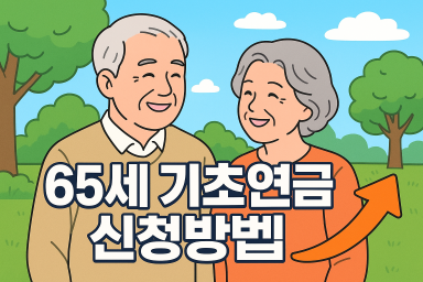 기초연금