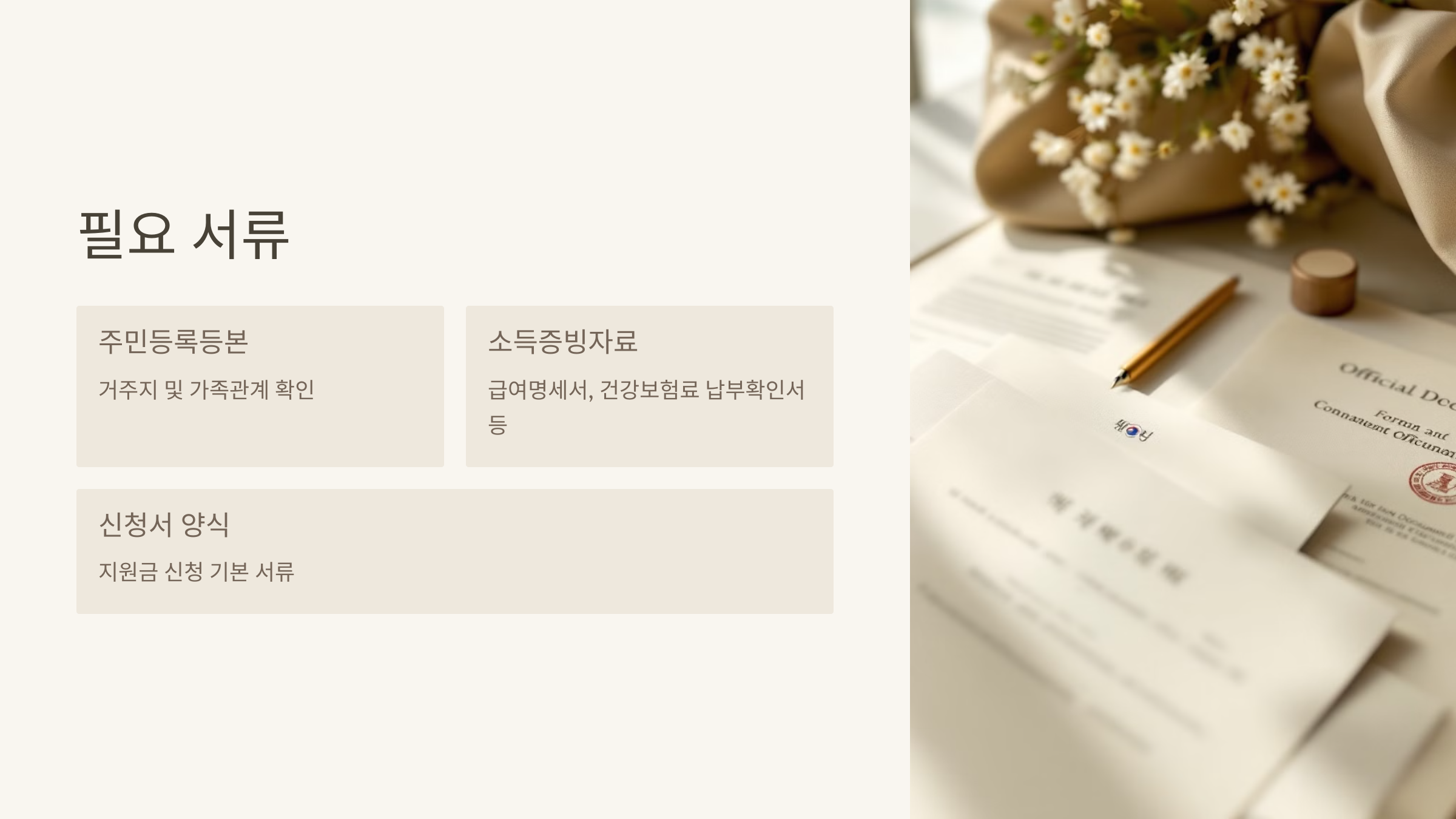 정부지원금 필요서류 이미지