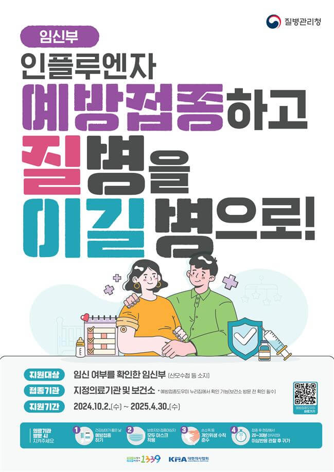 임산부-인플루엔자-독감-무료-예방접종-안내