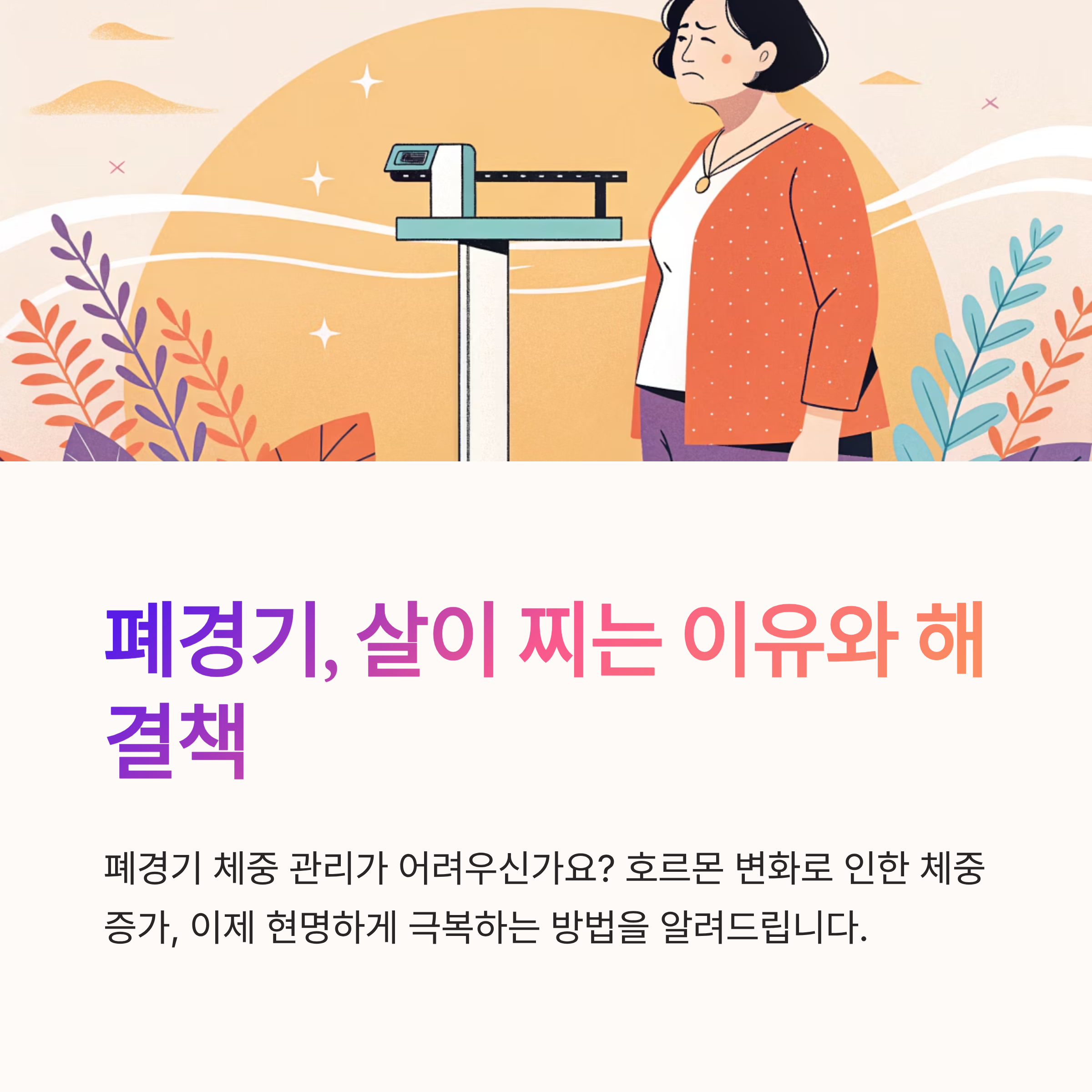 폐경기 다이어트 성공 전략