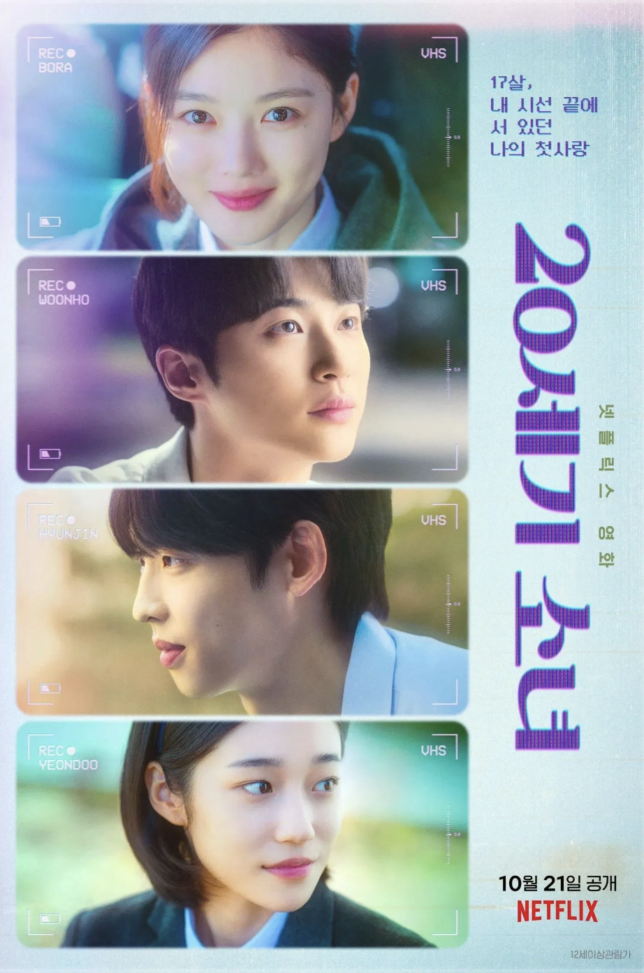 20세기 소녀 – 첫사랑을 간직한 소녀