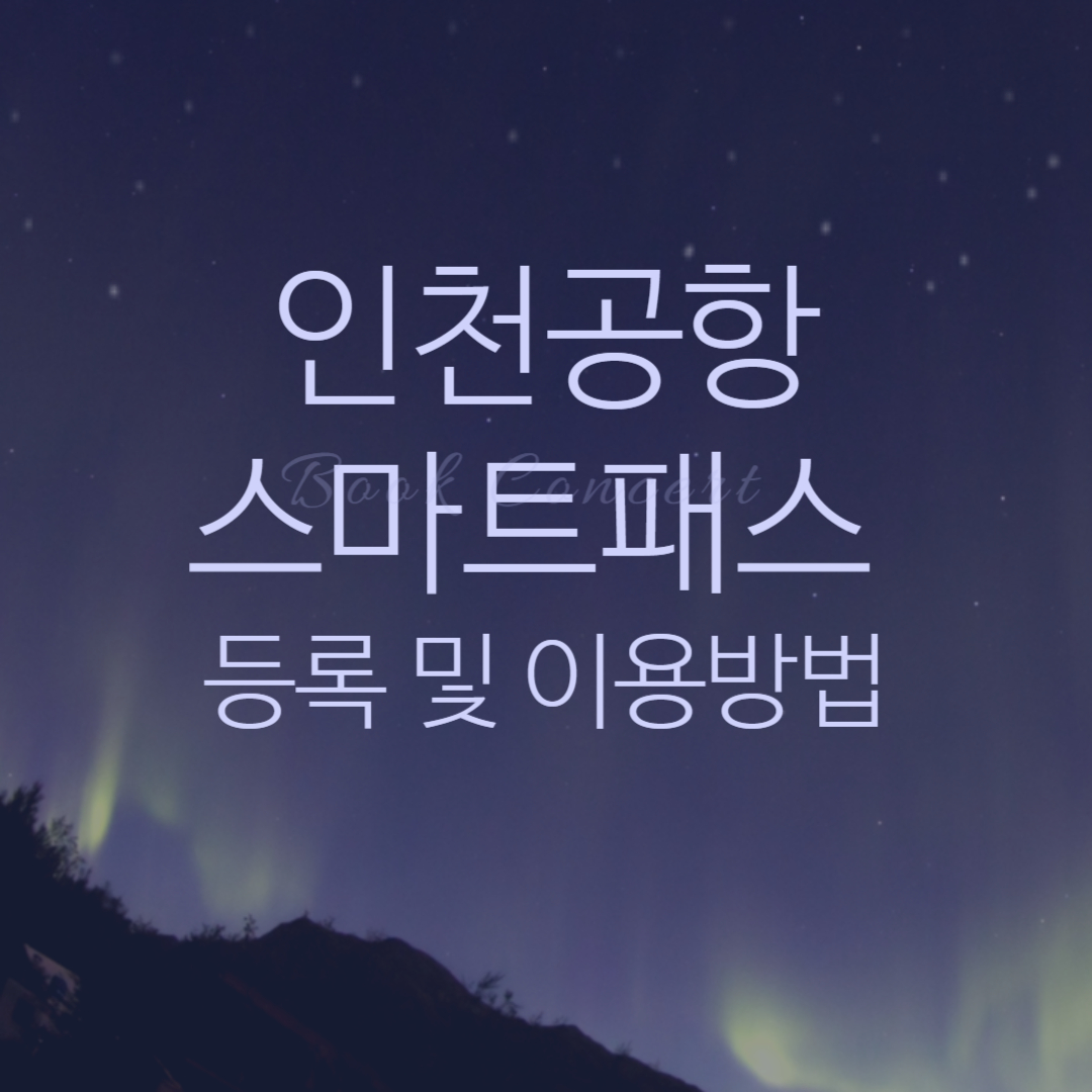 인천공항-스마트패스-등록-및-이용방법