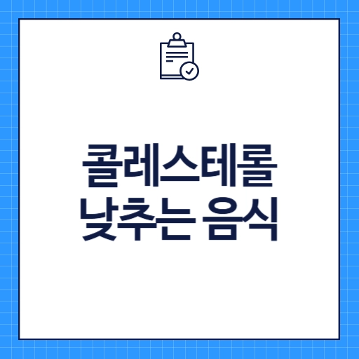 콜레스테롤 낮추는 음식