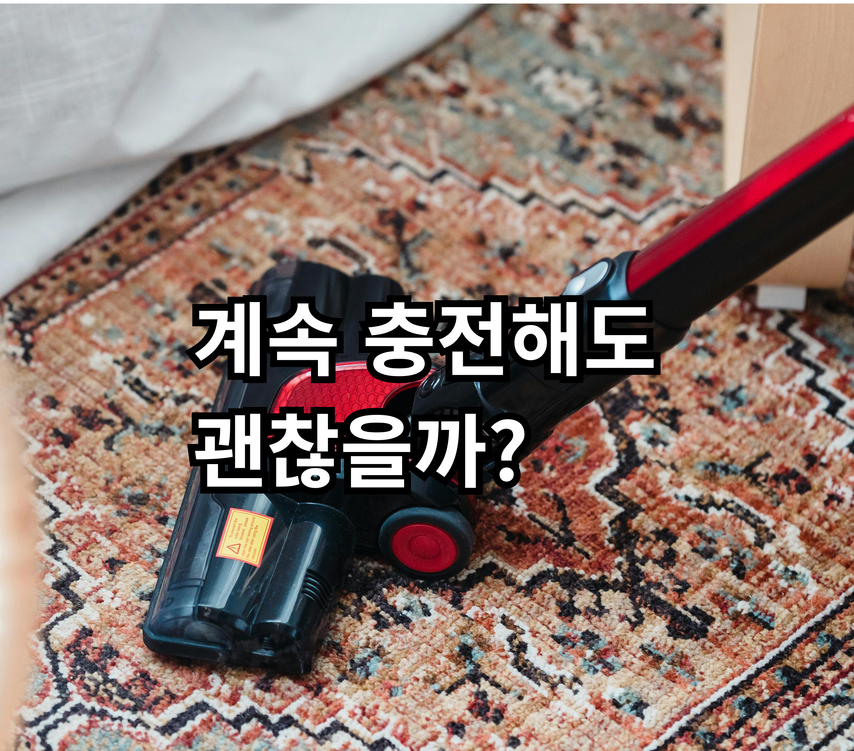 무선청소기 충전 습관과 배터리 수명 관리 방법 정리