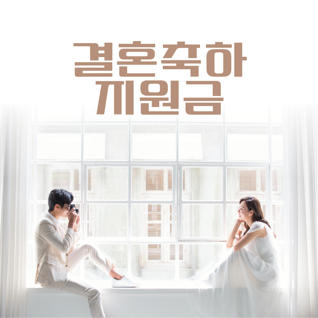 전국별 결혼 축하 지원금 정보 가이드!