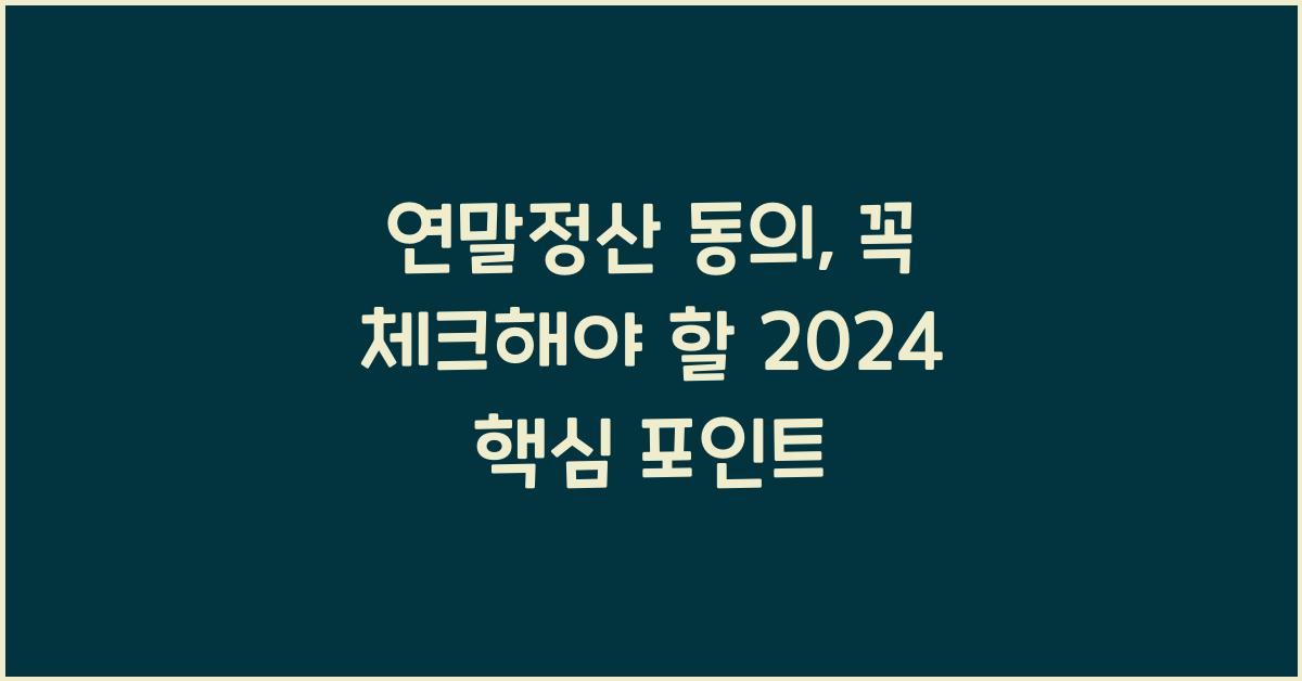 연말정산 동의