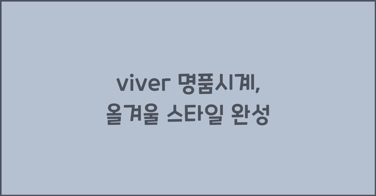 viver 명품시계