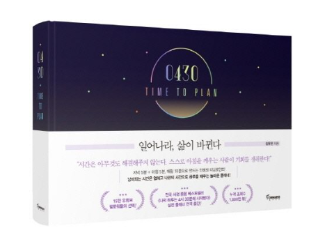새벽4시30분:일어나라 삶이 바뀐다 플래너 사진