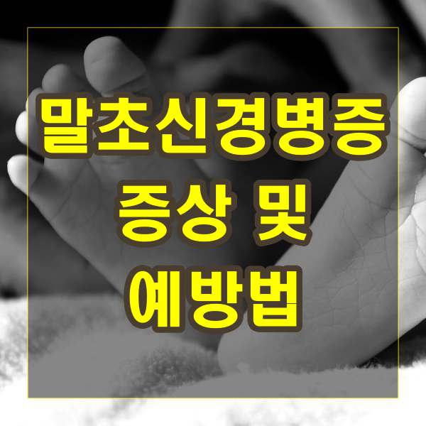 말초신경병증 증상과 예방법