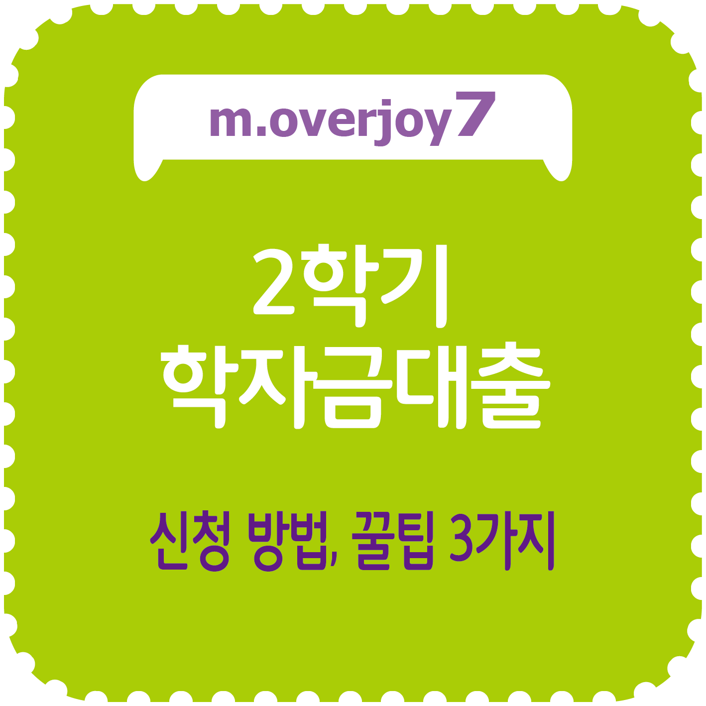 2학기 학자금대출, 신청 방법, 꿀팁 3가지