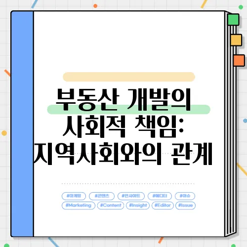 부동산 개발의 사회적 책임: 지역사회와의 관계