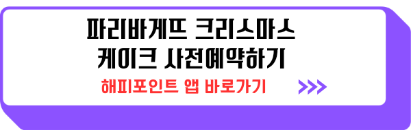 파리바게뜨 크리스마스 케익 케이크 사전 예약 종류 가격