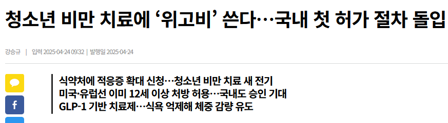 청소년 비만 치료에 &lsquo;위고비&rsquo; 쓴다&hellip;국내 첫 허가 절차 돌입