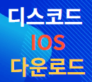 디스코드 다운로드