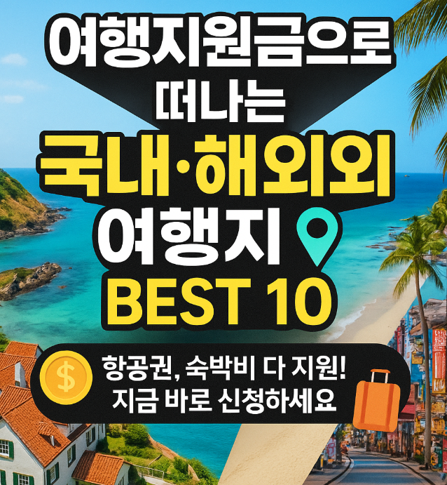 여행지원금으로 떠나는 국내&middot;해외 여행지