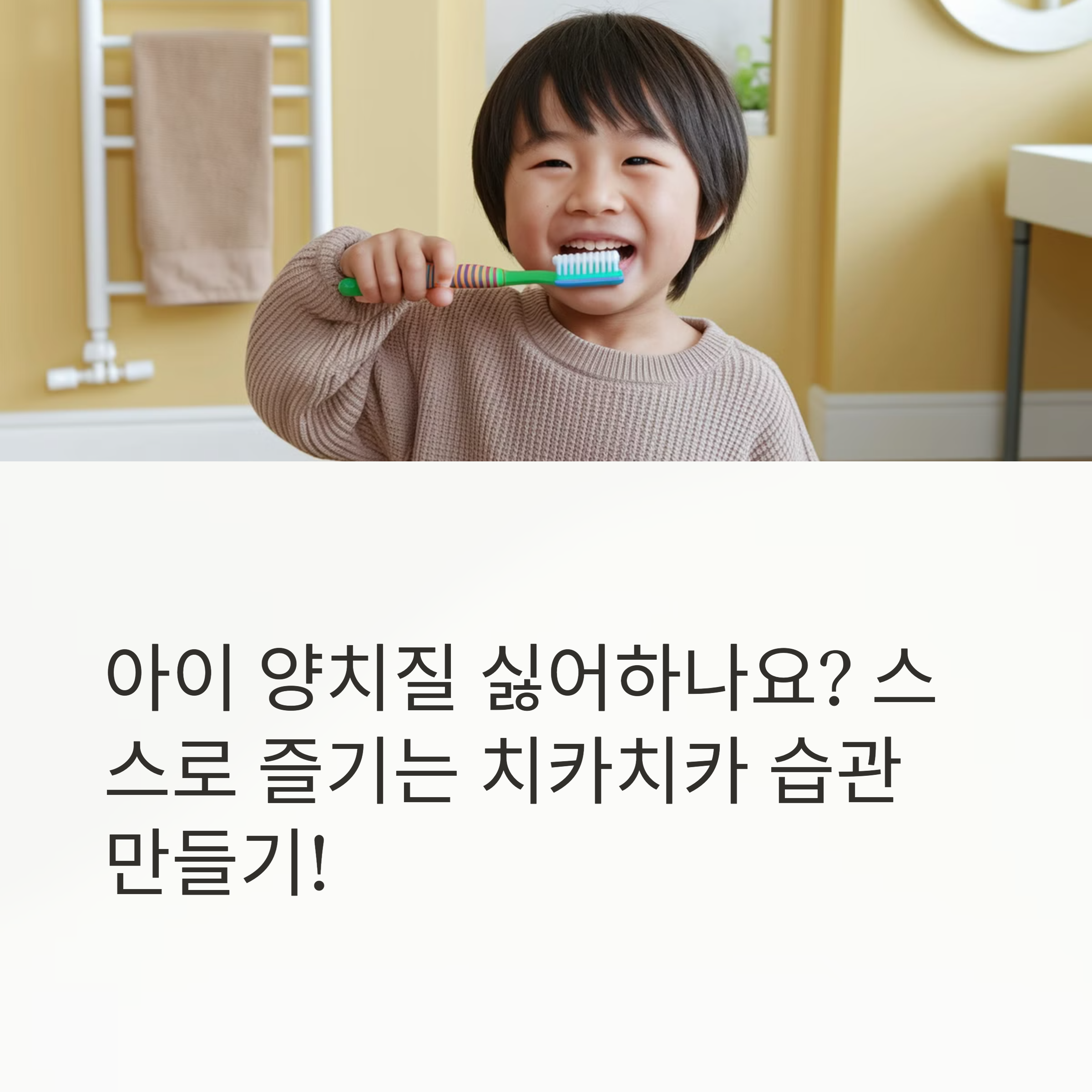 아이 양치질 싫어하나요? 스스로 즐기는 치카치카 습관 만들기!