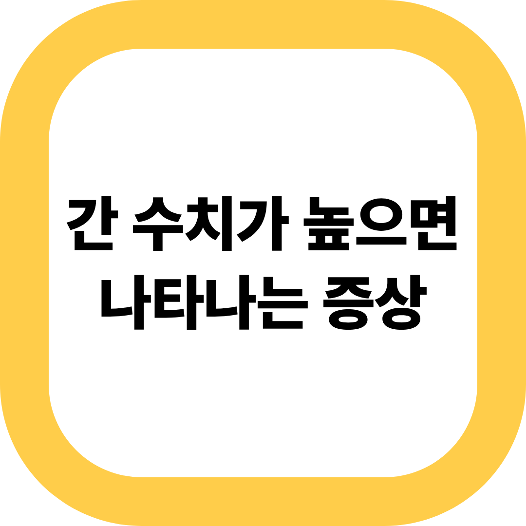 간 수치가 높으면 나타나는 증상