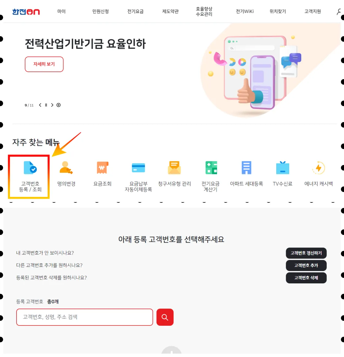 한전ON 고객번호 찾기