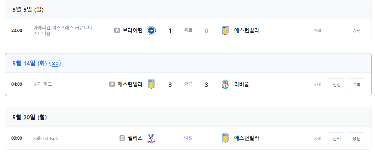 아스톤빌라 잔여 경기 일정