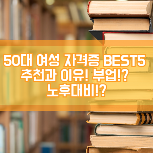 50대 여성 자격증 BEST5