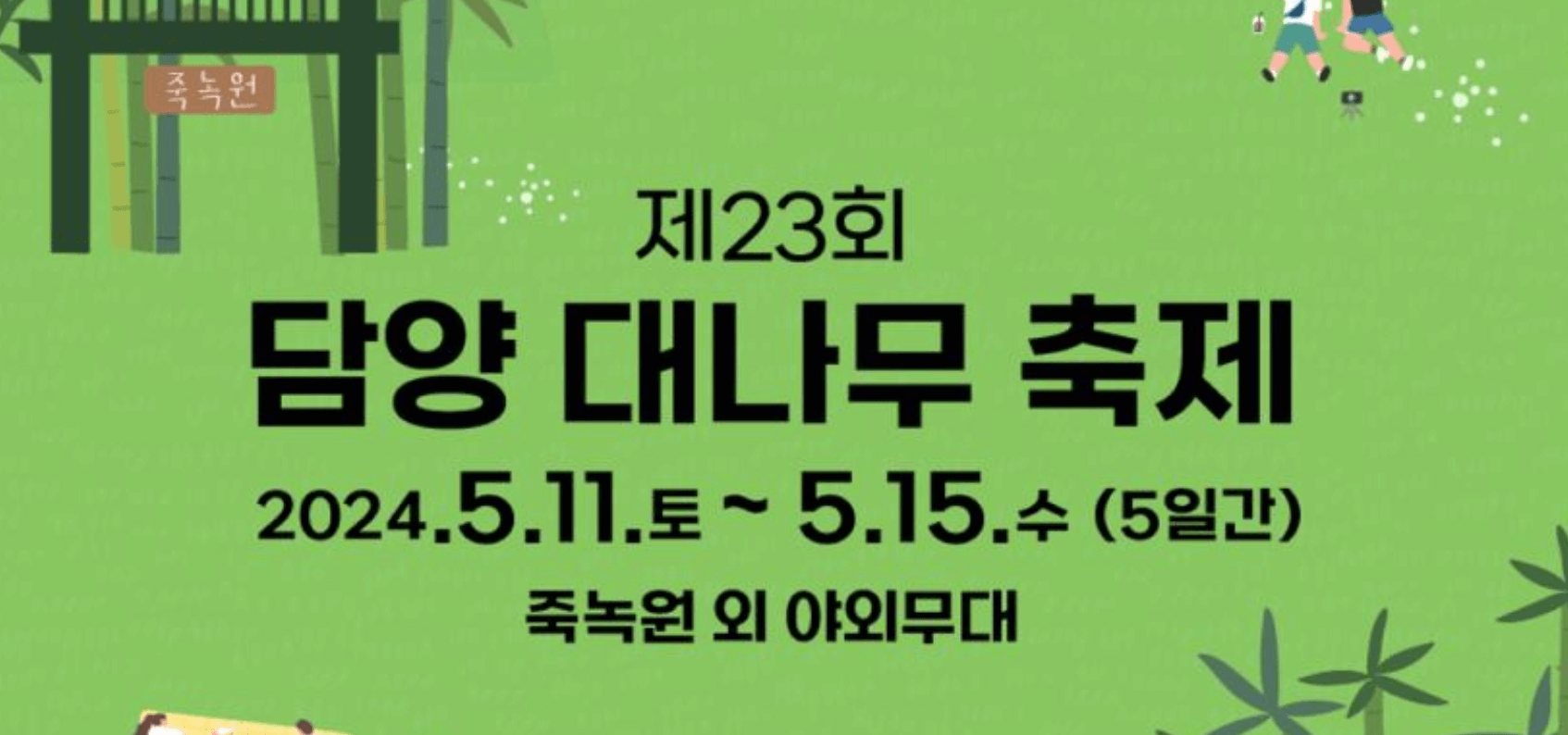 담양 대나무축제