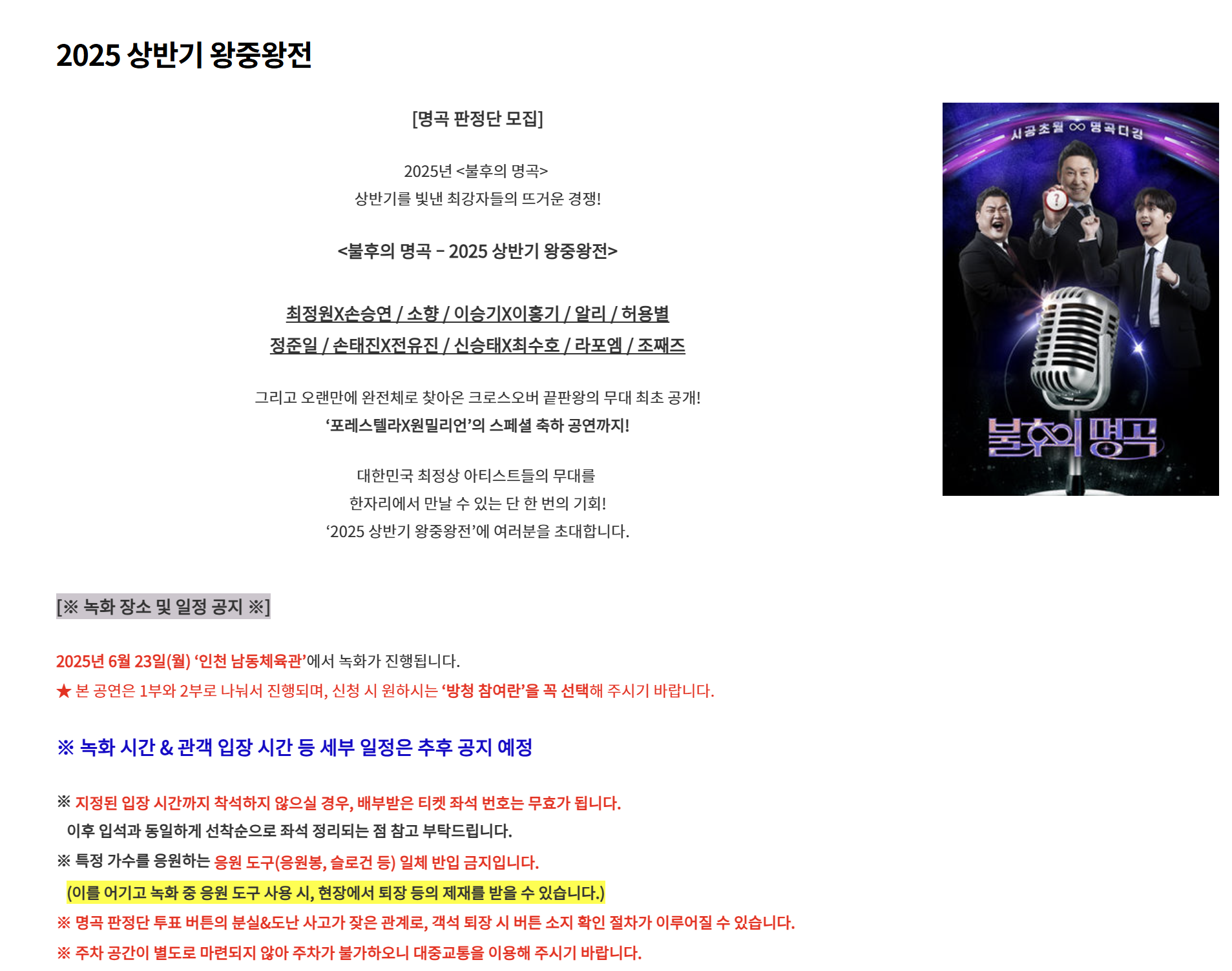 불후의 명곡 상반기 왕중왕전 방청 안내